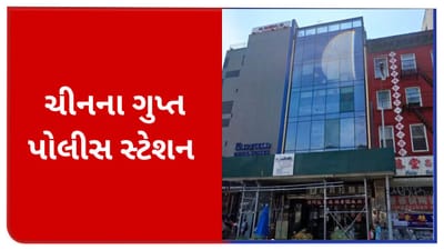 ચીન વિશ્વના 53 દેશમાં ચલાવે છે 100થી વધુ ગુપ્ત પોલીસ સ્ટેશન, જાણો કેવી રીતે કરે છે કામ, શો છે તેનો હેતુ