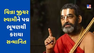 Breaking News: ચિન્ના જીયર સ્વામીને પદ્મ ભૂષણથી કરાયા સન્માનિત, ભારતથી અમેરિકા સુધી આપ્યું છે આધ્યાત્મિક જ્ઞાન, જુઓ Video