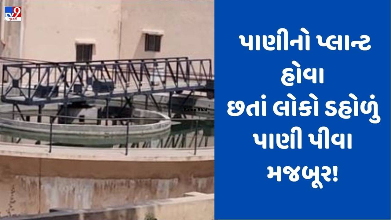 Gujarati video: 84.88 લાખના ખર્ચે બનેલો પ્લાન્ટ બંધ હાલતમાં, નગરપાલિકાના અણઘડ વહિવટનું ઉદાહરણ, જુઓ Video