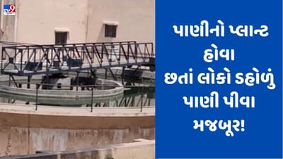 Gujarati video: 84.88 લાખના ખર્ચે બનેલો પ્લાન્ટ બંધ હાલતમાં, નગરપાલિકાના અણઘડ વહિવટનું ઉદાહરણ, જુઓ Video