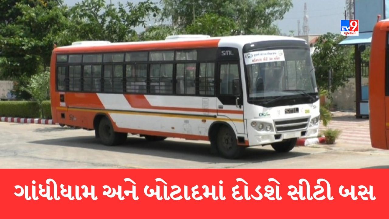 બોટાદ અને ગાંધીધામમાં હવે દોડશે સીટી બસ, જાણો મુખ્યમંત્રી દ્વારા કેટલી Chartered Bus Gandhidham Photos