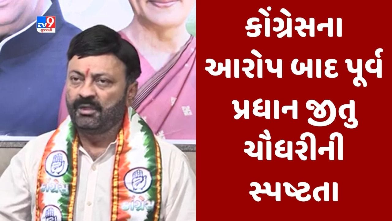 Gujarati Video: વિધાનસભા ચાલુ હોવાથી સરકારી બંગલો ખાલી નથી થઈ શક્યો, કોંગ્રેસના આરોપ પર પૂર્વ પ્રધાન જીતુ ચૌધરીની સ્પષ્ટતા Gujarati Video: વિધાનસભા ચાલુ હોવાથી સરકારી બંગલો ખાલી નથી થઈ શક્યો, કોંગ્રેસના આરોપ પર પૂર્વ પ્રધાન જીતુ ચૌધરીની સ્પષ્ટતા