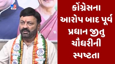 Gujarati Video: વિધાનસભા ચાલુ હોવાથી સરકારી બંગલો ખાલી નથી થઈ શક્યો, કોંગ્રેસના આરોપ પર પૂર્વ પ્રધાન જીતુ ચૌધરીની સ્પષ્ટતા