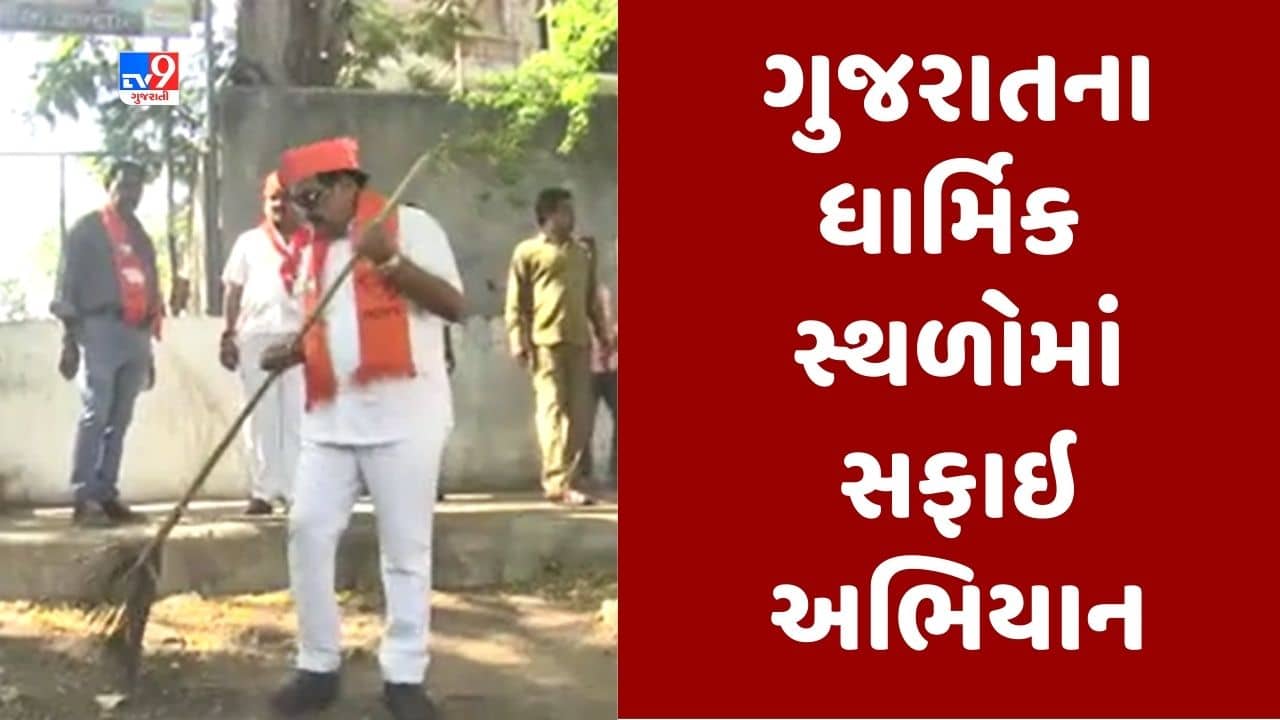 Gujarati video : ગુજરાતના 24 મોટા મંદિરોમાં મહાસફાઈ અભિયાન, સી આર પાટીલે સુરતના અંબાજી મંદિરમાં કરી સફાઇ