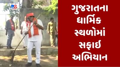 Gujarati video : ગુજરાતના 24 મોટા મંદિરોમાં મહાસફાઈ અભિયાન, સી આર પાટીલે સુરતના અંબાજી મંદિરમાં કરી સફાઇ