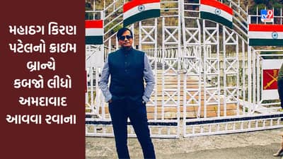 Breaking News : મહાઠગ કિરણ પટેલનો ક્રાઇમ બ્રાન્ચે કબજો લીધો, શ્રીનગરથી અમદાવાદ આવવા રવાના, જુઓ Video
