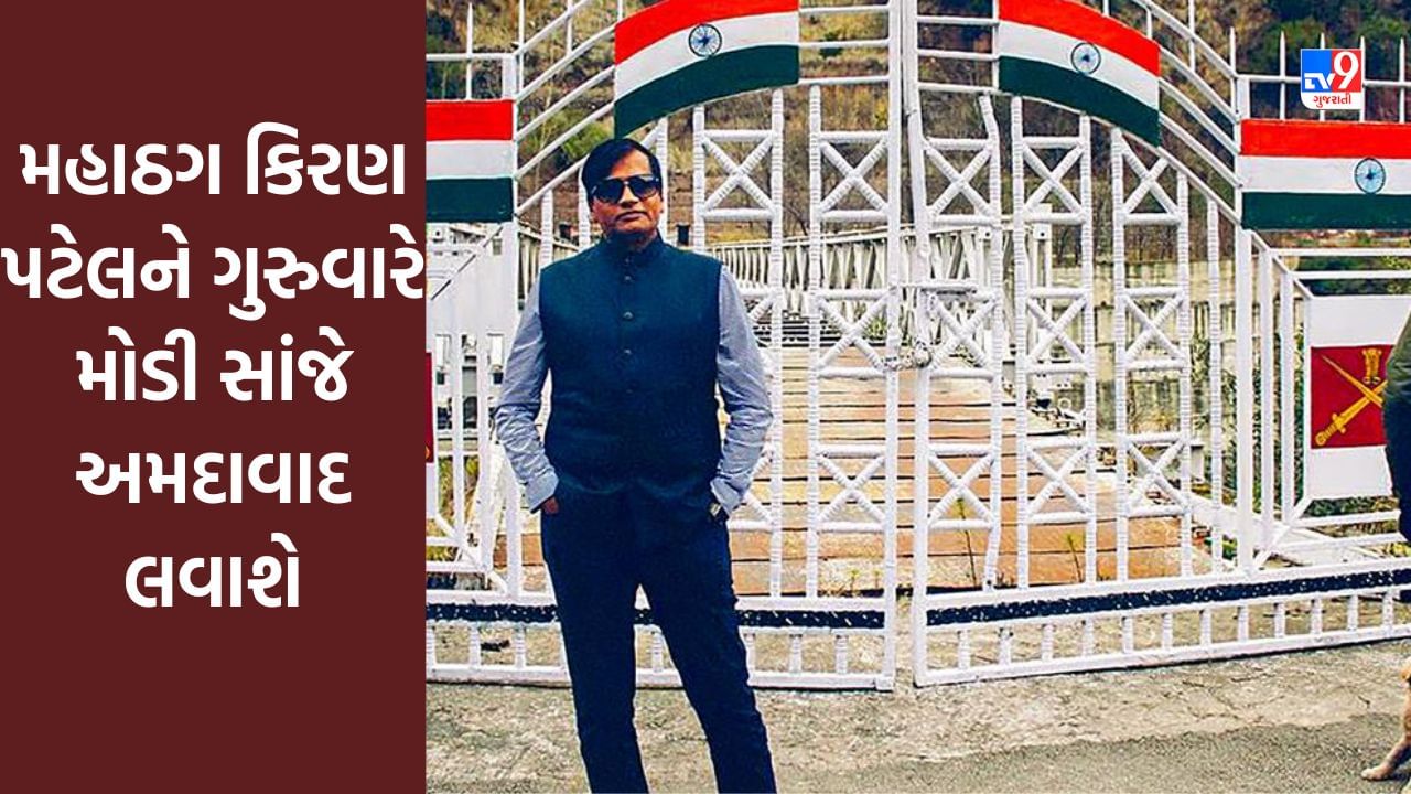 Breaking News : મહાઠગ કિરણ પટેલને ગુરુવારે મોડી સાંજે અમદાવાદ લવાશે, ક્રાઇમ બ્રાંચની ટીમ જમ્મુ કાશ્મીર પહોંચી