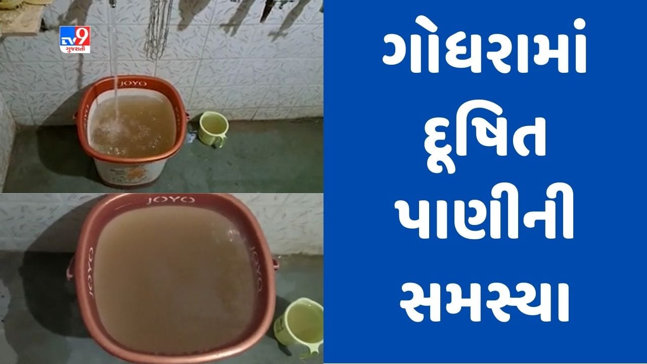 Gujarati Video ગોધરાની ભગવત નગર સોસાયટીમાં દૂષિત પાણી આવતા રહીશોમાં