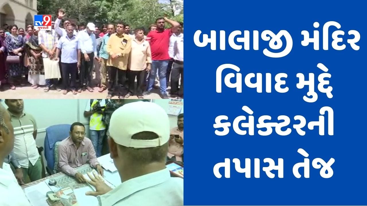 Gujarati Video: રાજકોટના બાલાજી મંદિર વિવાદને લઇને કલેક્ટરે શરૂ કરી તપાસ, કલેક્ટર બંને પક્ષોને નોટિસ આપી રૂબરુ સાંભળશે Gujarati Video: રાજકોટના બાલાજી મંદિર વિવાદને લઇને કલેક્ટરે શરૂ કરી તપાસ, કલેક્ટર બંને પક્ષોને નોટિસ આપી રૂબરુ સાંભળશે