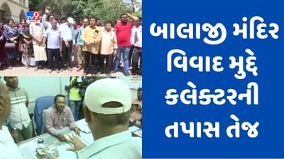 Gujarati Video: રાજકોટના બાલાજી મંદિર વિવાદને લઇને કલેક્ટરે શરૂ કરી તપાસ, કલેક્ટર બંને પક્ષોને નોટિસ આપી રૂબરુ સાંભળશે