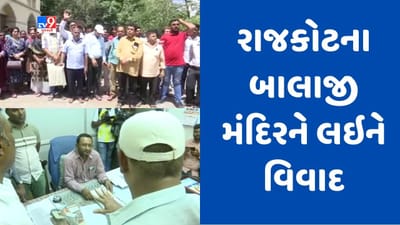 Gujarati Video: રાજકોટમાં બાલાજી મંદિરને લઇને ફરી વિવાદ, શાળાના ગ્રાઉન્ડમાં મંદિર પરિસરનું બાંધકામ શરૂ કરાતા વિરોધ Gujarati Video: રાજકોટમાં બાલાજી મંદિરને લઇને ફરી વિવાદ, શાળાના ગ્રાઉન્ડમાં મંદિર પરિસરનું બાંધકામ શરૂ કરાતા વિરોધ