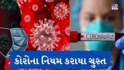 Corona virus Updates : કોરોનાના વધતા કેસ વચ્ચે આ રાજ્યે લીધો મોટો નિર્ણય, કરી કડક નિયંત્રણોની જાહેરાત, જાણો
