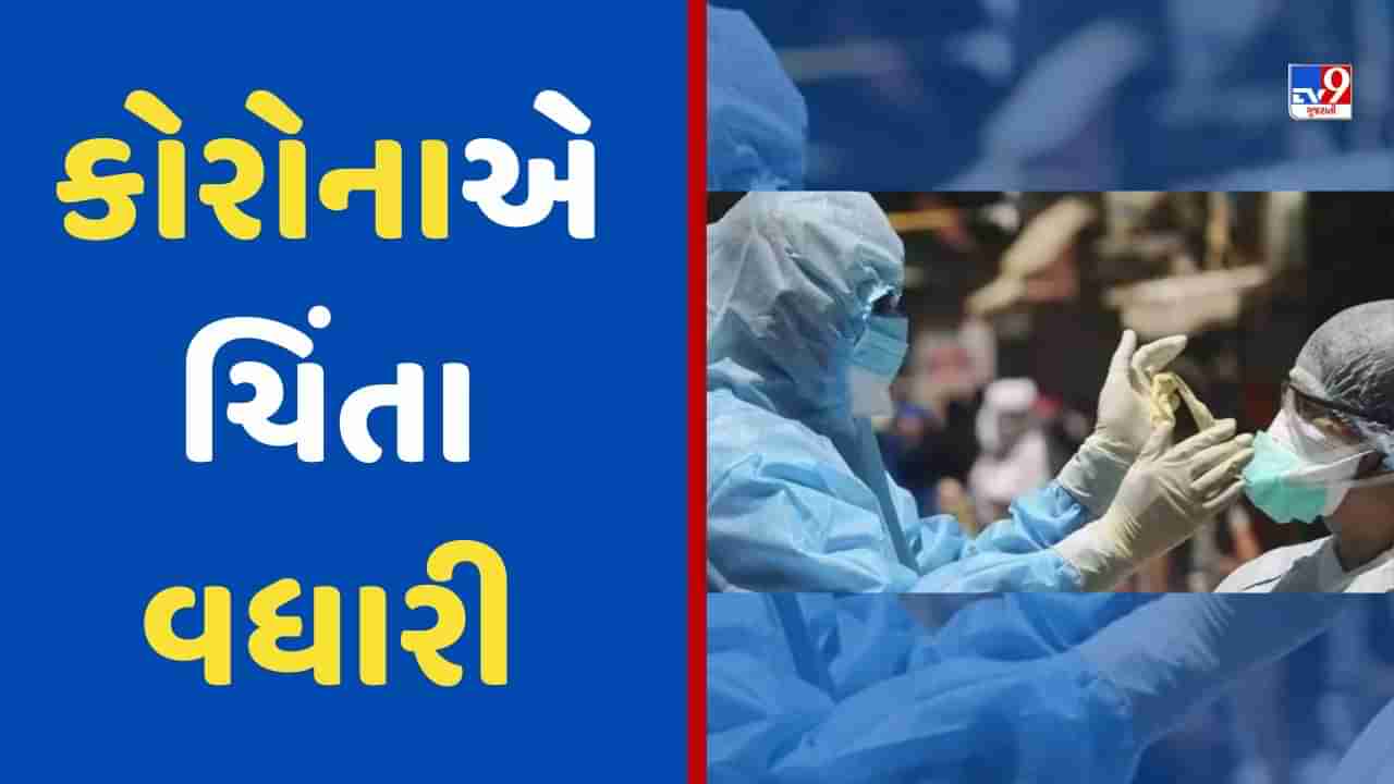 Corona Case: ઝડપથી વધી રહેલા કોરોનાથી કેન્દ્ર એક્શનમાં, 8 રાજ્યોને પત્ર લખીને આપી સુચના