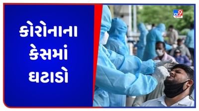 Corona Breaking : ભારતમાં કોરોનાના કેસમાં ઘટાડો, જાણો કેટલા નવા કેસ નોંધાયા