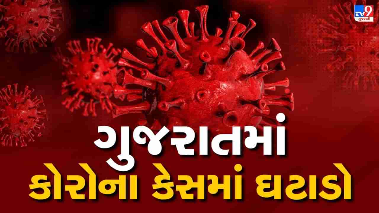 Breaking News : ગુજરાતમાં કોરોના કેસમાં ઘટાડો, આજે રાજ્યમાં 231 કોરોના કેસ નોંધાયા