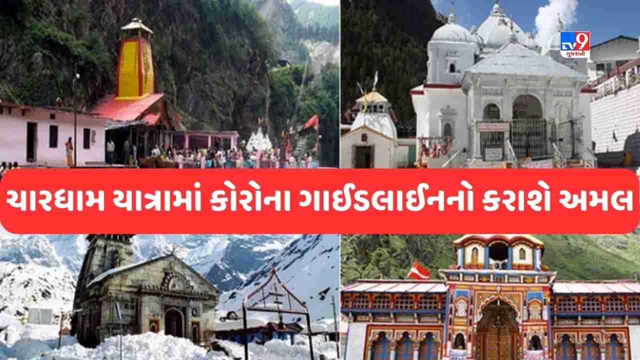 Chardham Yatra 2023: યાત્રામાં કોવિડ ગાઈડલાઈનનો કડક અમલ કરાશે, તપાસ અને રસીકરણને ઝડપી બનાવવા આદેશ