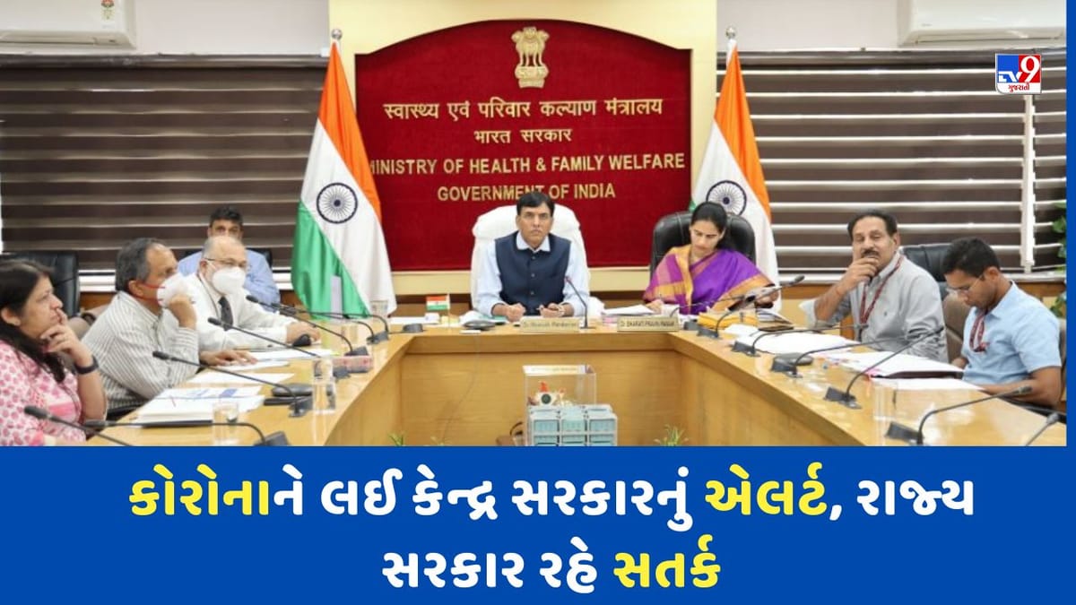 Breaking News: Coronavirus Guidelines: 'કોરોના વાયરસને લઈ સતર્ક રહે રાજ્ય સરકારો', કેન્દ્ર સરકારે જાહેર કરી માર્ગદર્શિકા