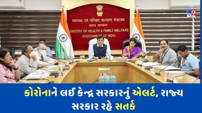 Breaking News: Coronavirus Guidelines: 'કોરોના વાયરસને લઈ સતર્ક રહે રાજ્ય સરકારો', કેન્દ્ર સરકારે જાહેર કરી માર્ગદર્શિકા
