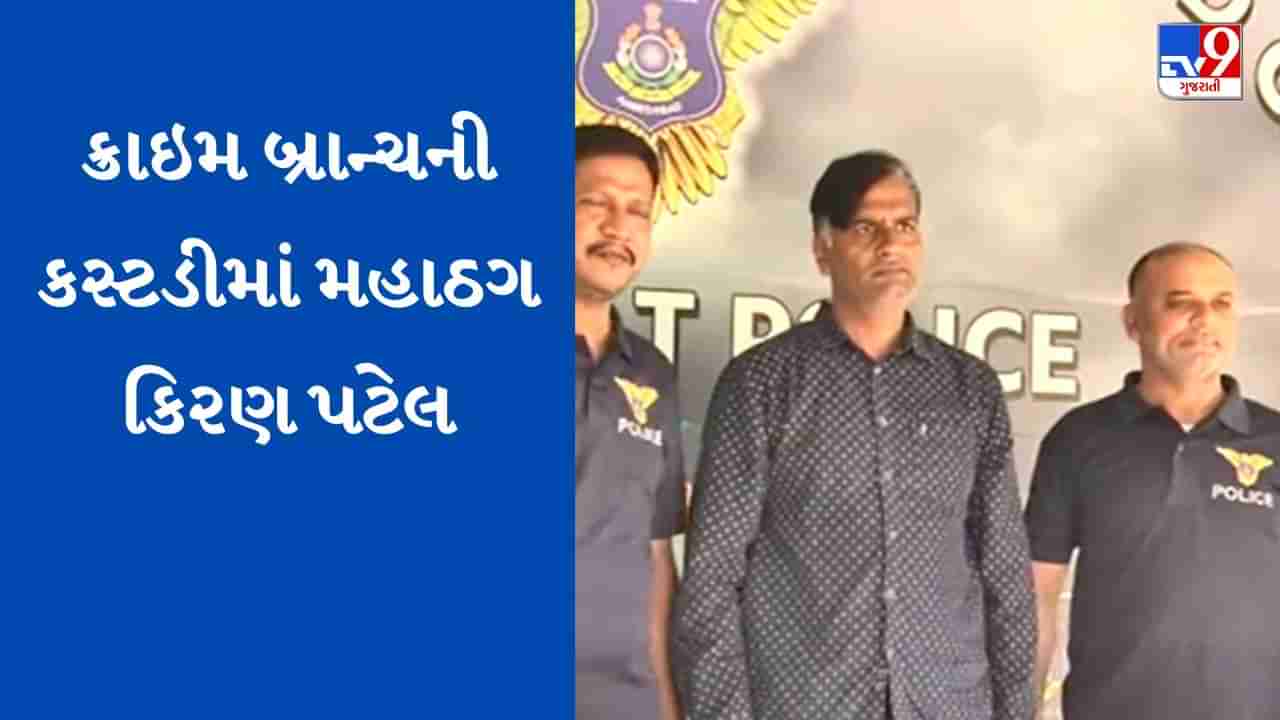 Conman Kiran Patel:  ક્રાઇમ બ્રાન્ચ મહાઠગ કિરણ પટેલની મિલકત, ડિગ્રી અને સોશિયલ મીડિયા એકાઉન્ટની 360 ડિગ્રીએ કરશે તપાસ