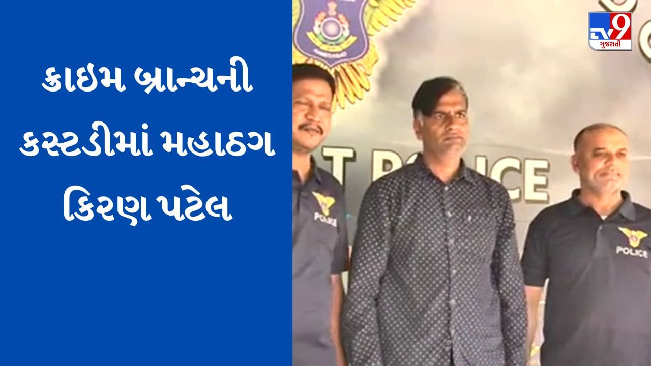 Conman Kiran Patel:  ક્રાઇમ બ્રાન્ચ મહાઠગ કિરણ પટેલની મિલકત, ડિગ્રી અને સોશિયલ મીડિયા એકાઉન્ટની 360 ડિગ્રીએ કરશે તપાસ