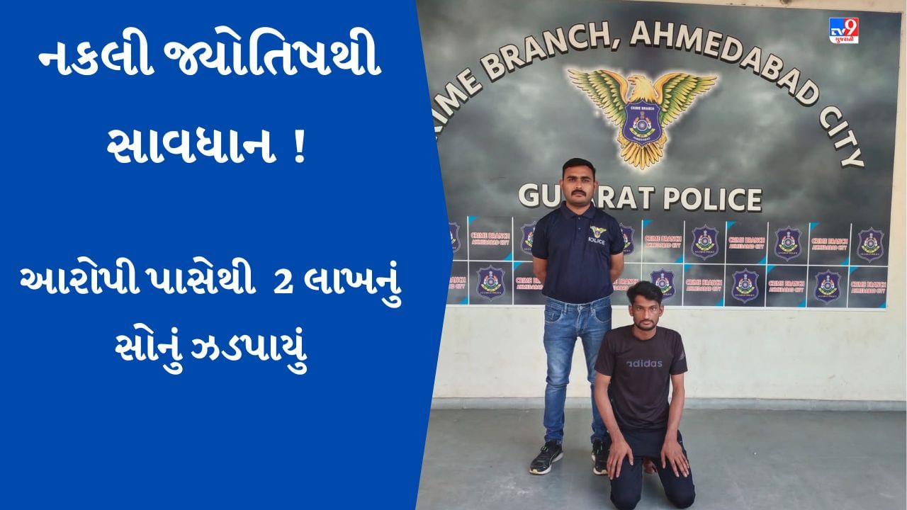 Ahmedabad સોશિયલ મીડિયામાં નકલી જયોતિષ બનીને કર્યું કારસ્તાન પ્રેમી