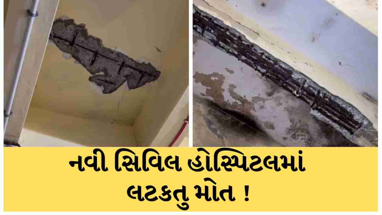 Surat : નવી સિવિલ હોસ્પિટલમાં G-0 વોર્ડમાં છતના પોપડા પડ્યા, સદનસીબે જાનહાની નહીં