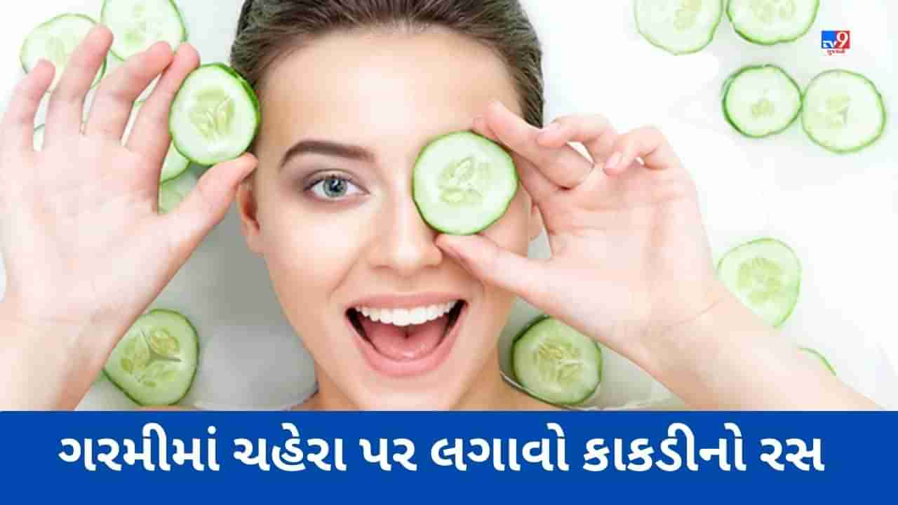 Cucumber for Skin Care: ગરમીમાં ચહેરા પર લગાવો કાકડીનો રસ, દુર થશે ઘણી સ્કીનની સમસ્યાઓ