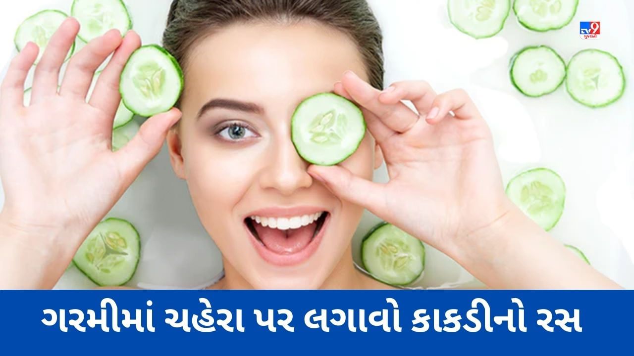 Cucumber for Skin Care: ગરમીમાં ચહેરા પર લગાવો કાકડીનો રસ, દુર થશે ઘણી સ્કીનની સમસ્યાઓ