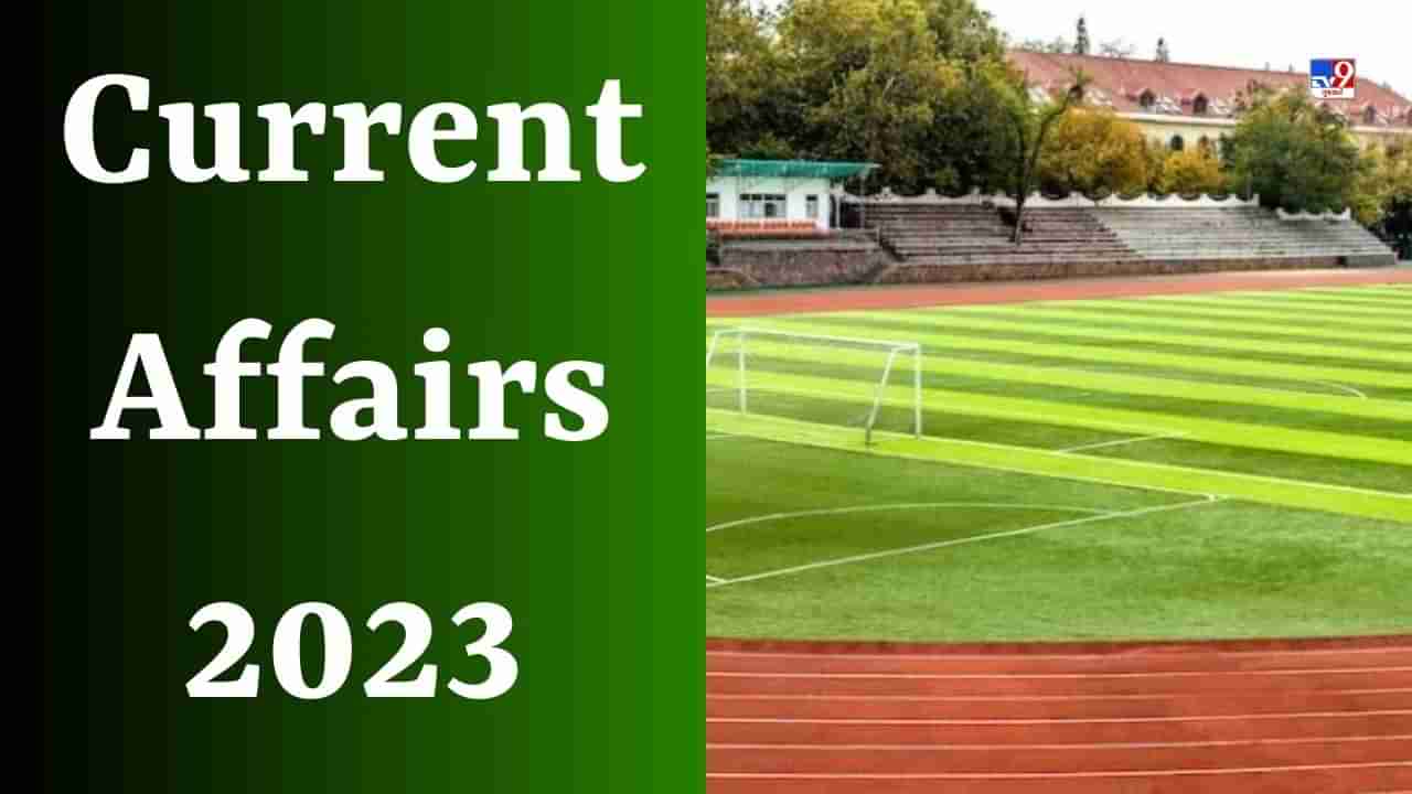 Current Affairs 2023 : આ રાજ્યએ એક પંચાયત-એક રમતનું મેદાન પ્રોજેક્ટ શરૂ કર્યો તેમજ ભારતીય વાયુસેનાએ કઈ પ્રથમ મહિલા અધિકારીને વીરતા પુરસ્કાર આપ્યો