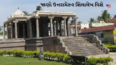 Uthiramerur Inscription : પીએમ મોદીએ ઉલ્લેખ કરેલો ઉત્તરામેરુર શિલાલેખ ક્યાં છે અને તેનું મહત્વ શું છે? જાણો તેના વિશે બધું જ