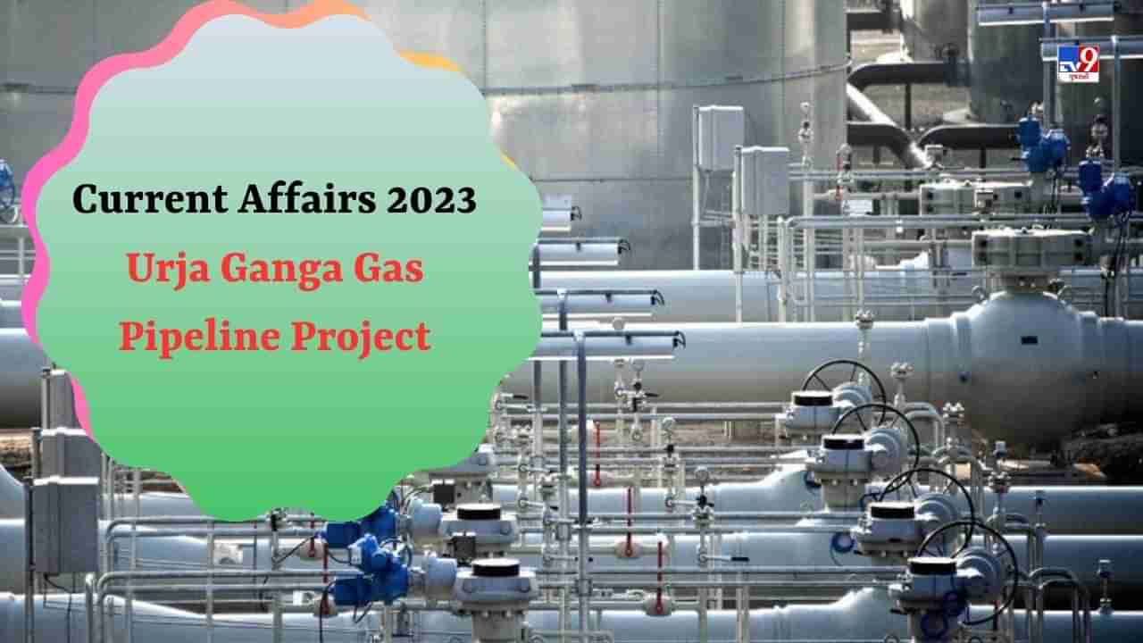 Current Affairs 2023 : પ્રધાનમંત્રી ઊર્જા ગંગા લાઇન પ્રોજેક્ટ શું છે, કેટલી છે તેની લંબાઈ? અહીં જાણો