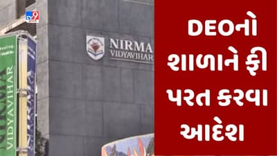 Breaking News : FRCની મંજૂરી વગર વધુ ફી લેનારી અમદાવાદની નિરમા સ્કૂલને DEOનો આદેશ, મંજૂરી વગર ઉઘરાવેલી વધુ ફી પરત કરો