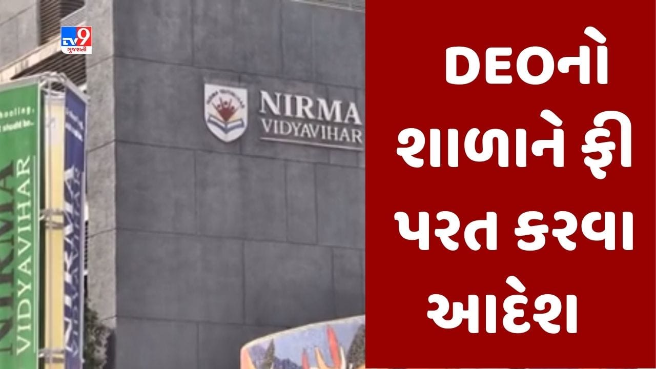 Breaking News : FRCની મંજૂરી વગર વધુ ફી લેનારી અમદાવાદની નિરમા સ્કૂલને DEOનો આદેશ, મંજૂરી વગર ઉઘરાવેલી વધુ ફી પરત કરો