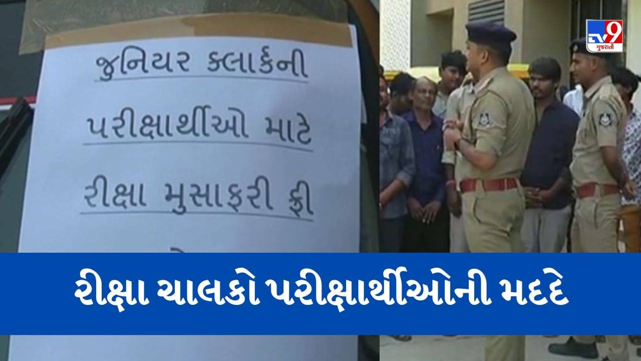 Gujarati Video : જુનિયર કલાર્કના પરીક્ષાર્થીઓની મદદે આવ્યા રીક્ષા ચાલકો, કર્યો મહત્વનો નિર્ણય, જુઓ Video