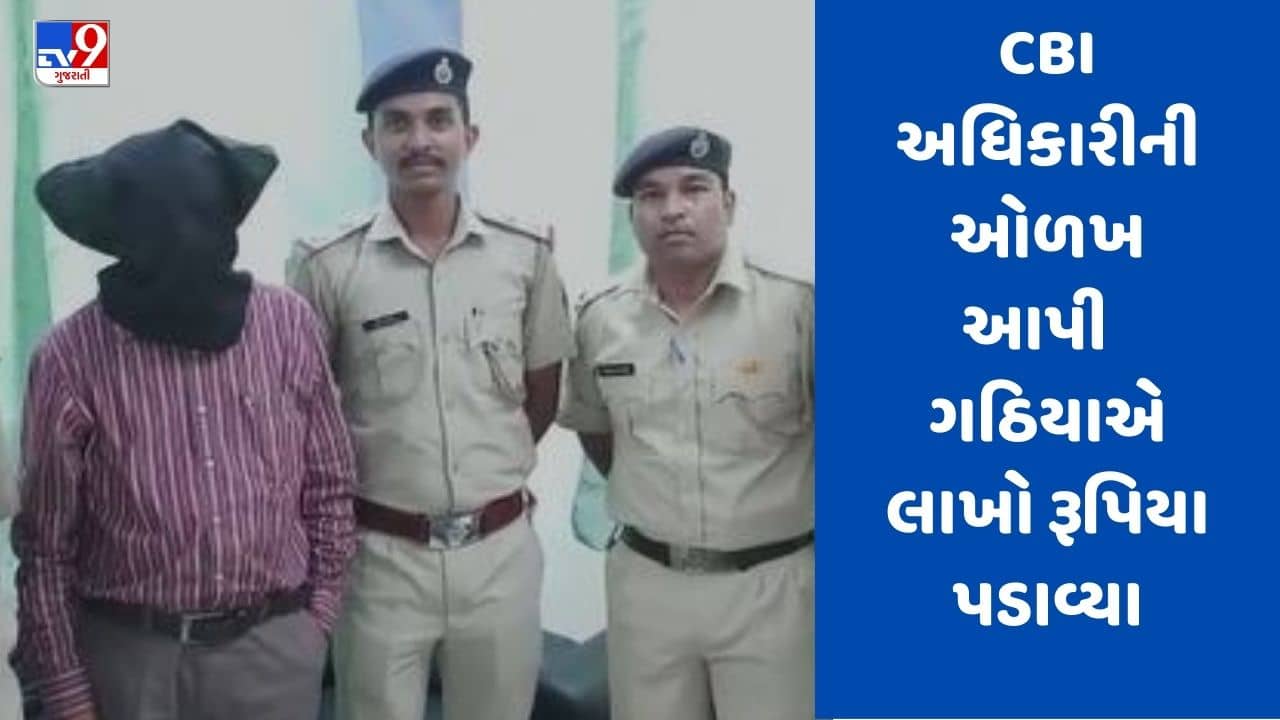 Gujarati video: નક્લી CBI ઓફિસર બની રોફ જમાવતા કિરણ પટેલ જેવા ગઠિયાને દિવ કોર્ટે કર્યો દંડિત