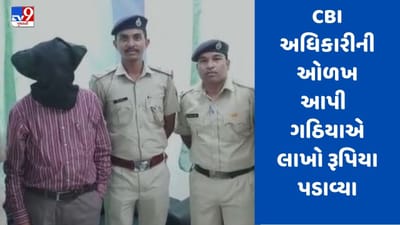 Gujarati video: નક્લી CBI ઓફિસર બની રોફ જમાવતા કિરણ પટેલ જેવા ગઠિયાને દિવ કોર્ટે કર્યો દંડિત Gujarati video: નક્લી CBI ઓફિસર બની રોફ જમાવતા કિરણ પટેલ જેવા ગઠિયાને દિવ કોર્ટે કર્યો દંડિત