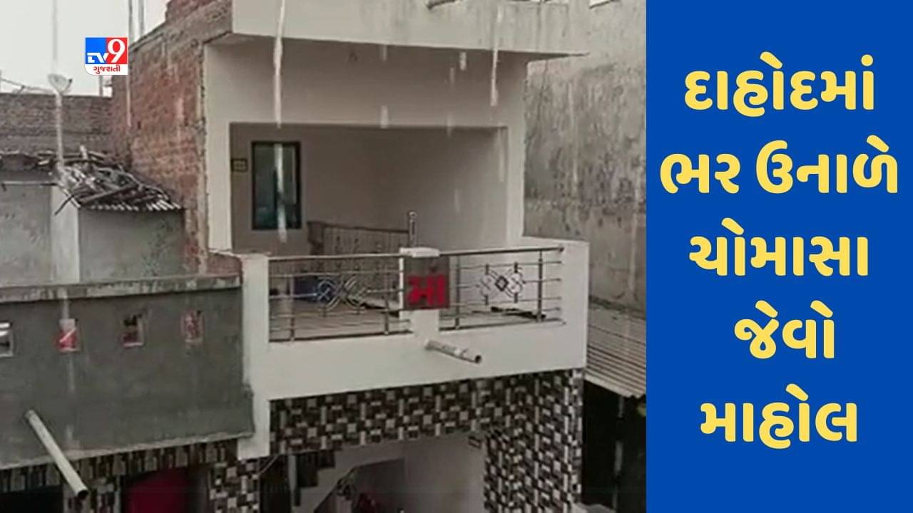 Gujarati Video : દાહોદમાં ભર ઉનાળે ચોમાસા જેવો માહોલ, પાણી ભરાતા લોકો પરેશાન