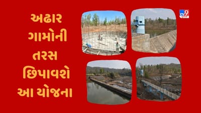Dang : પૂર્વપટ્ટીની 'પોળસમાળ જુથ પાણી પુરવઠા યોજના' 18 ગામની તરસ છિપાવશે