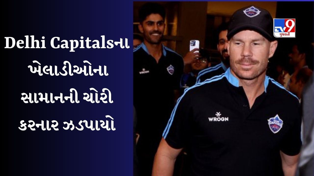 IPL 2023: દિલ્હી કેપિટલ્સના ખેલાડીઓના સામાન ચોરનારની થઈ ધરપકડ, રસ્તા વચ્ચે કેવી રીતે બની ઘટના, પોલીસે કર્યો ખુલાસો