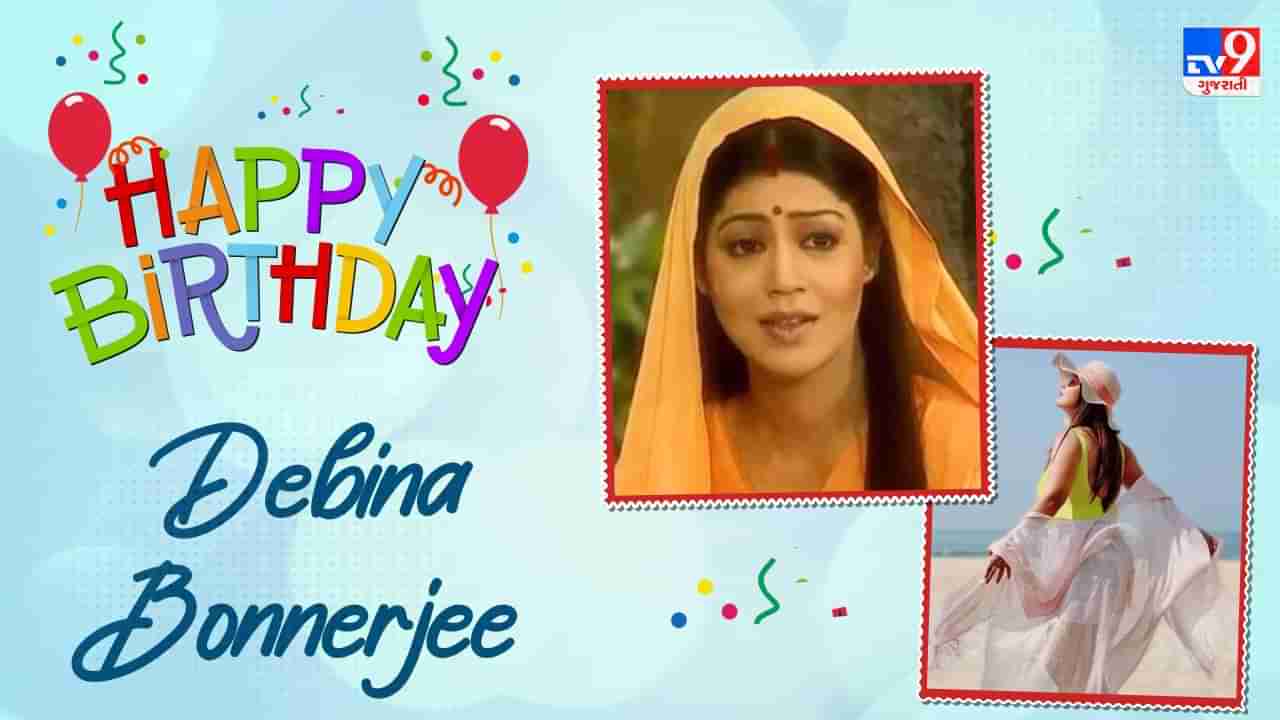 Debina Bonnerjee Birthday : દેબીના બેનર્જીની આકર્ષક તસવીરો, ટીવીની સીતા રિયલ લાઈફમાં ખૂબ જ ગ્લેમરસ છે, જીવે છે બિન્દાસ લાઈફ