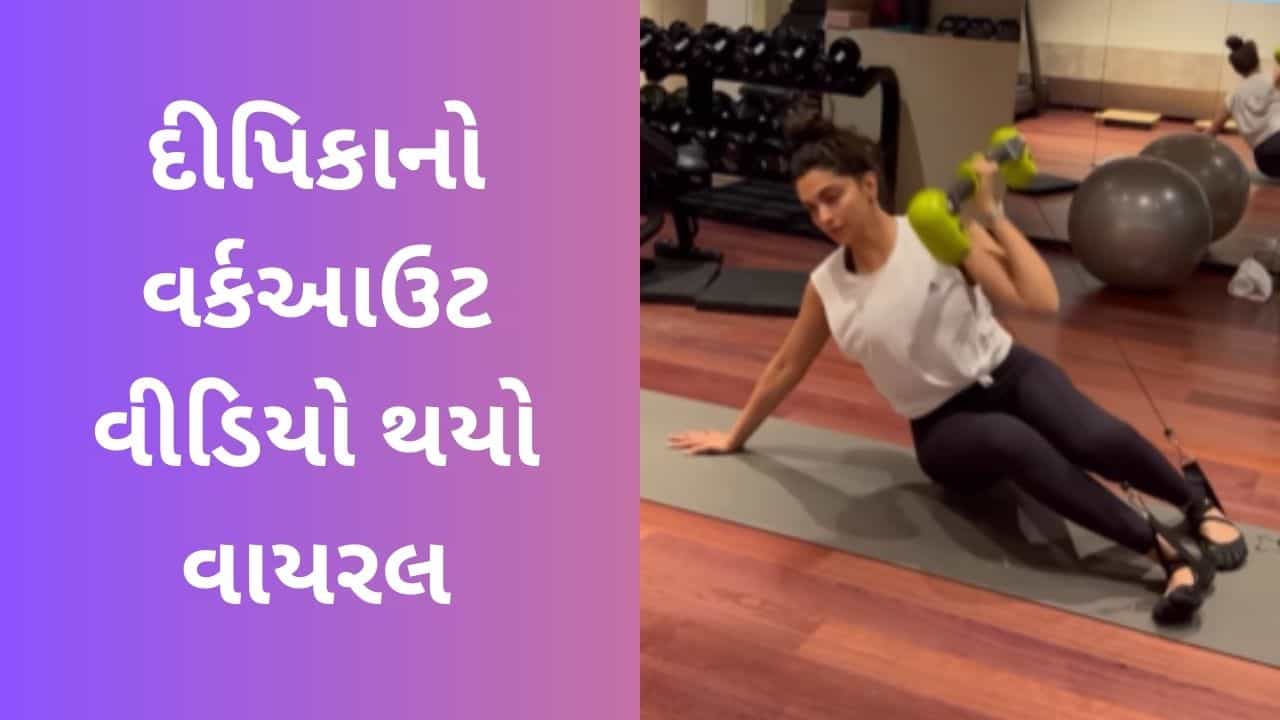ફિટનેસ ટ્રેનરે શેર કર્યો દીપિકા પાદુકોણનો વર્કઆઉટ વીડિયો, એક્ટ્રેસે આપી પ્રતિક્રિયા, જુઓ Video