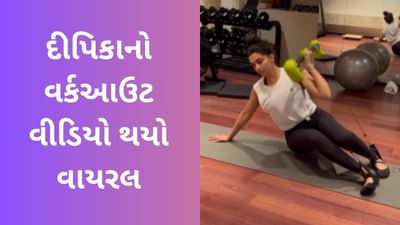 ફિટનેસ ટ્રેનરે શેર કર્યો દીપિકા પાદુકોણનો વર્કઆઉટ વીડિયો, એક્ટ્રેસે આપી પ્રતિક્રિયા, જુઓ Video