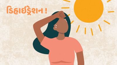Dehydration: ઉનાળામાં આ લક્ષણો જણાય તો સમજો કે ડિહાઈડ્રેશન થયું છે, તરત જ કરો ઉપાય