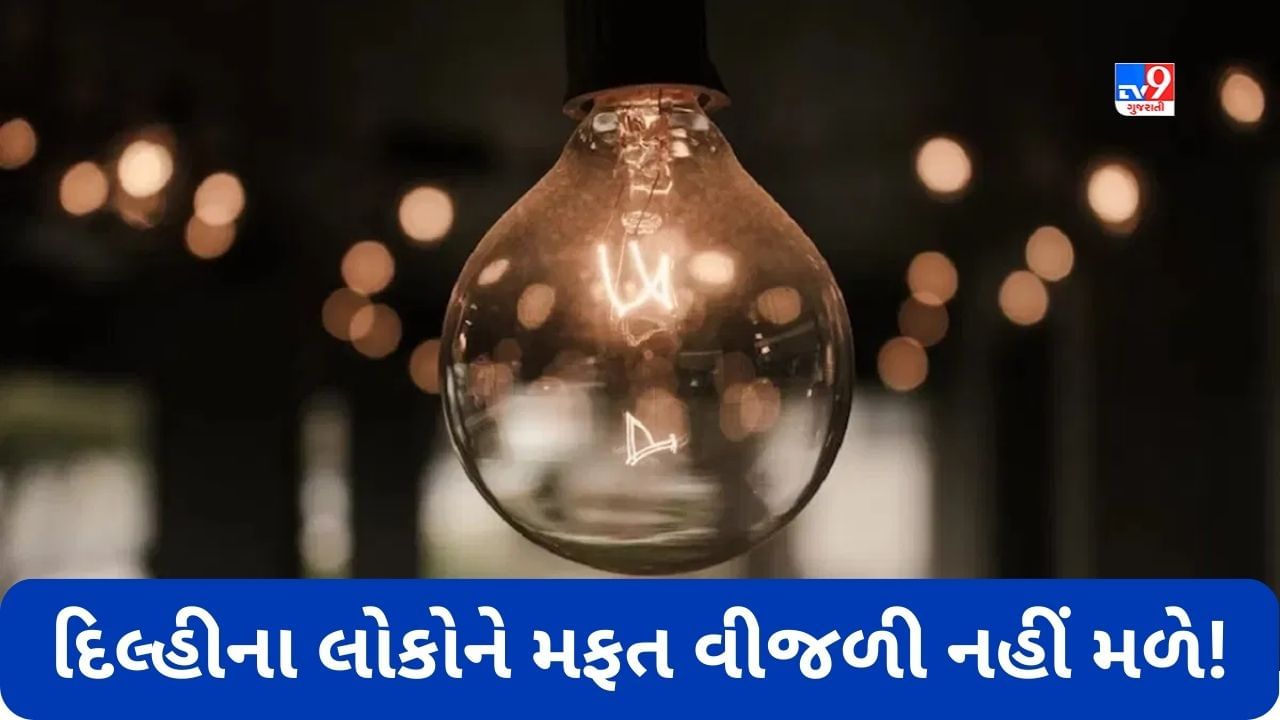 Delhi Free Electricity: દિલ્હીમાં મફત વીજળી પર લોકોને મોટો ઝટકો! આવતીકાલથી 46 લાખથી વધુ પરિવારોને નહીં મળે સબસિડી