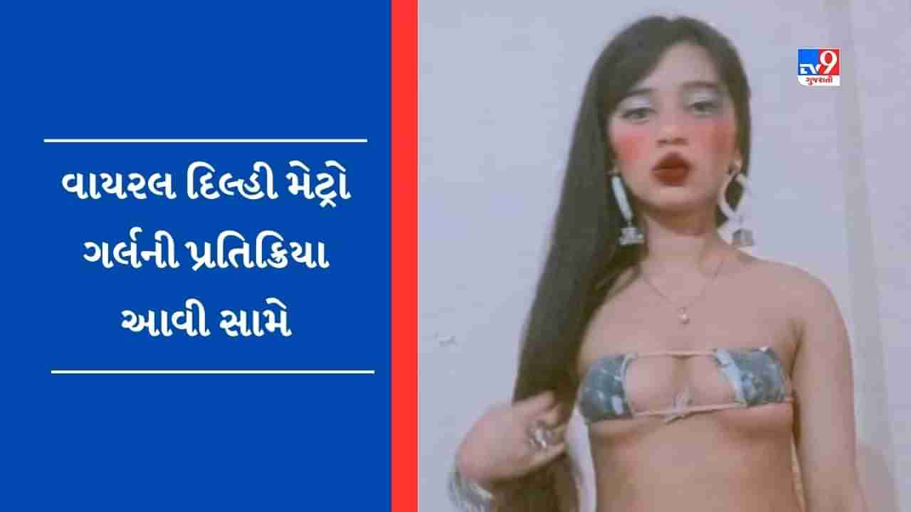 મારે જે પહેરવું હોય એ, મારી મરજી… વાયરલ Delhi Metro Girl સામે આવી, કહ્યું- કોણ છે આ ઉર્ફી?