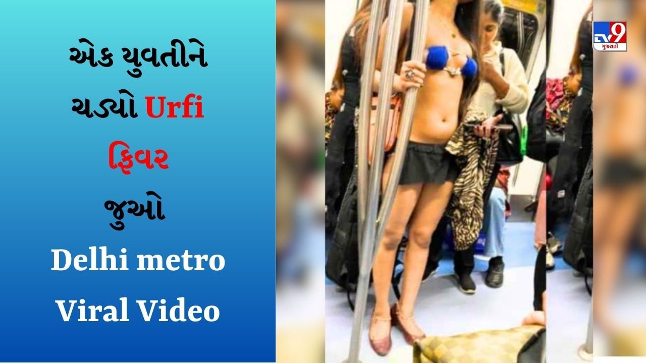 Delhi metro Viral Video : Urfi Look માં એક છોકરી દિલ્હી મેટ્રોમાં મુસાફરી કરતી જોવા મળી, લોકોએ કરી આવી કોમેન્ટ્સ