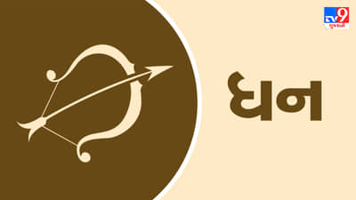 Horoscope Today Sagittarius: ધન રાશિના જાતકોને આજે અટકેલા નાણાં પરત મળશે, દિવસ ફળદાયી રહેશે