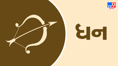 Horoscope Today Sagittarius: ધન રાશિના જાતકોને આજે અટકેલા નાણાં પરત મળશે, દિવસ ફળદાયી રહેશે