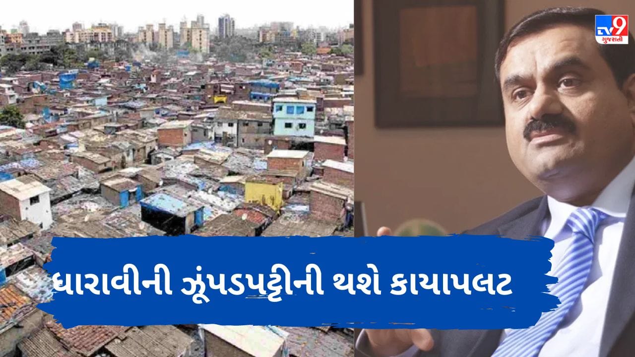 Slumdog Billionaire: ધારાવીની ઝૂંપડપટ્ટીનો વિકાસ કેમ કરવા માંગે છે અદાણી ?