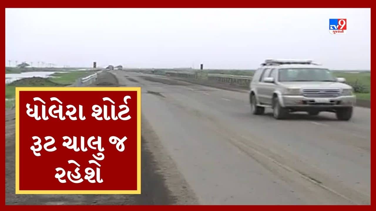 Gujarati Video : અમદાવાદ-ભાવનગરનો ધોલેરા શોર્ટ રૂટ બંધ કરવાનું જાહેરનામું રદ, ભારે વિરોધને પગલે પાછો ખેંચવો પડ્યો નિર્ણય